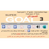الاختبار النهائي منهج Super Goal 3 منهج الصف الثالث متوسط - الفصل الدراسي الثالث + اختبار الاستماع ( تصحيح ألي )